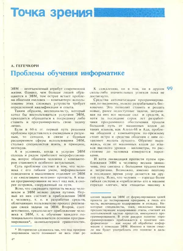 КулЛиб.   журнал «Информатика и образование» - Информатика и образование 1988 №04. Страница № 101