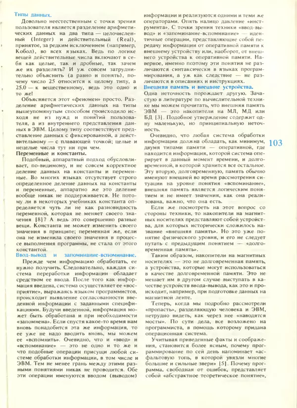 КулЛиб.   журнал «Информатика и образование» - Информатика и образование 1988 №04. Страница № 105