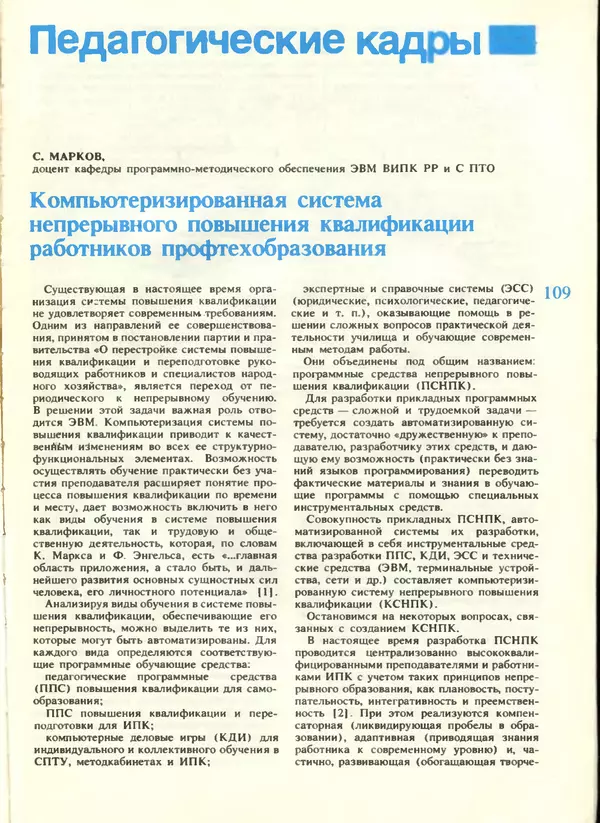 КулЛиб.   журнал «Информатика и образование» - Информатика и образование 1988 №04. Страница № 111