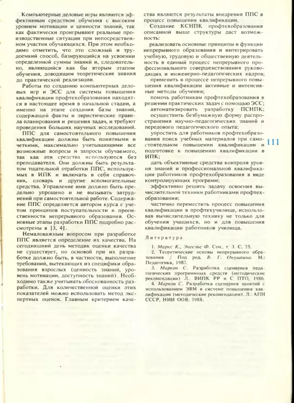 КулЛиб.   журнал «Информатика и образование» - Информатика и образование 1988 №04. Страница № 113