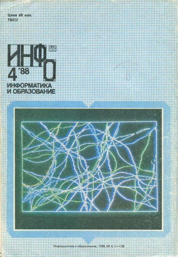 КулЛиб.   журнал «Информатика и образование» - Информатика и образование 1988 №04. Страница № 132