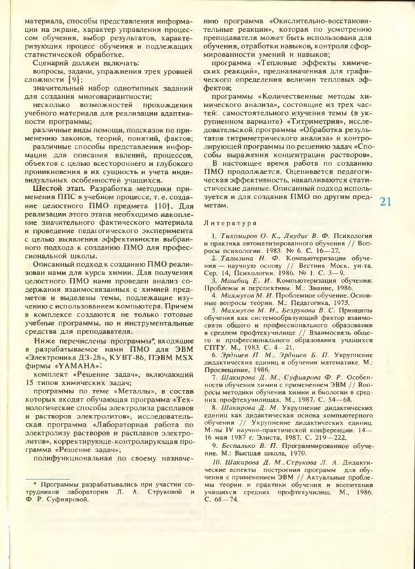 КулЛиб.   журнал «Информатика и образование» - Информатика и образование 1988 №04. Страница № 23