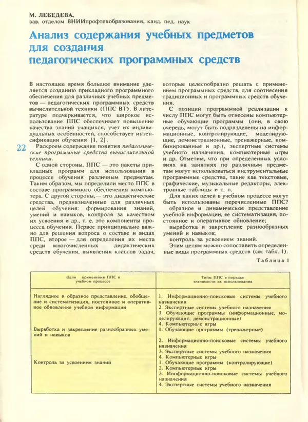 КулЛиб.   журнал «Информатика и образование» - Информатика и образование 1988 №04. Страница № 24