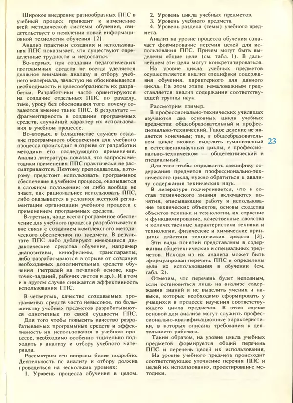 КулЛиб.   журнал «Информатика и образование» - Информатика и образование 1988 №04. Страница № 25