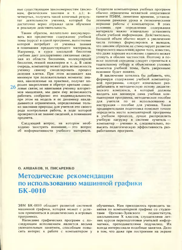 КулЛиб.   журнал «Информатика и образование» - Информатика и образование 1988 №04. Страница № 28