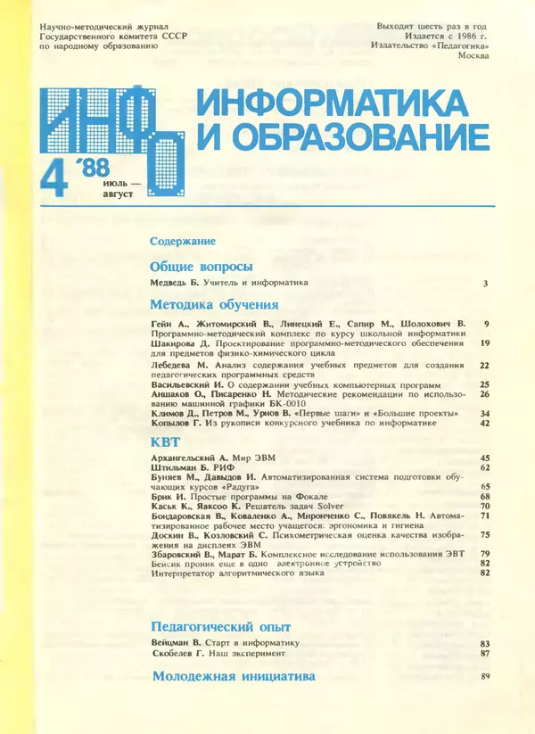 КулЛиб.   журнал «Информатика и образование» - Информатика и образование 1988 №04. Страница № 3