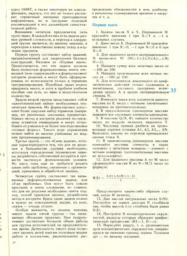 КулЛиб.   журнал «Информатика и образование» - Информатика и образование 1988 №04. Страница № 37