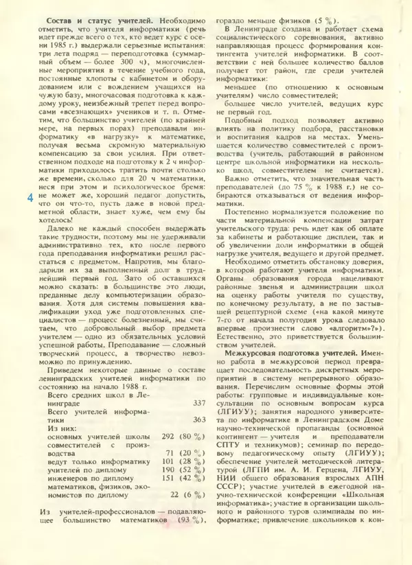 КулЛиб.   журнал «Информатика и образование» - Информатика и образование 1988 №04. Страница № 6