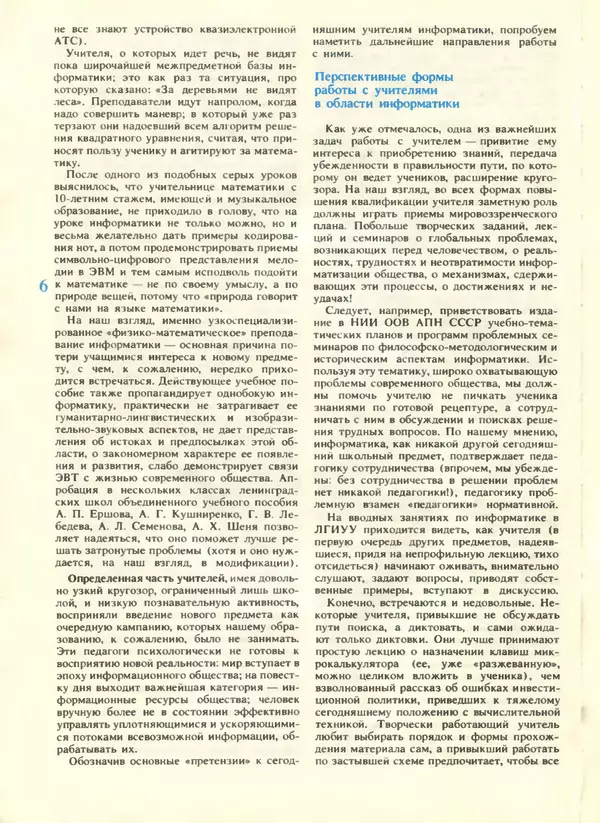 КулЛиб.   журнал «Информатика и образование» - Информатика и образование 1988 №04. Страница № 8