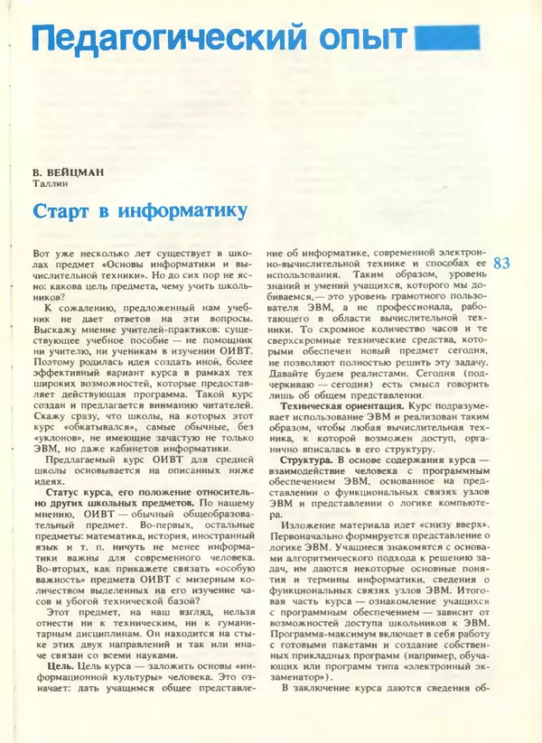 КулЛиб.   журнал «Информатика и образование» - Информатика и образование 1988 №04. Страница № 85
