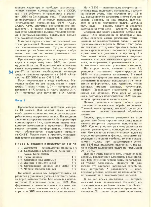 КулЛиб.   журнал «Информатика и образование» - Информатика и образование 1988 №04. Страница № 86