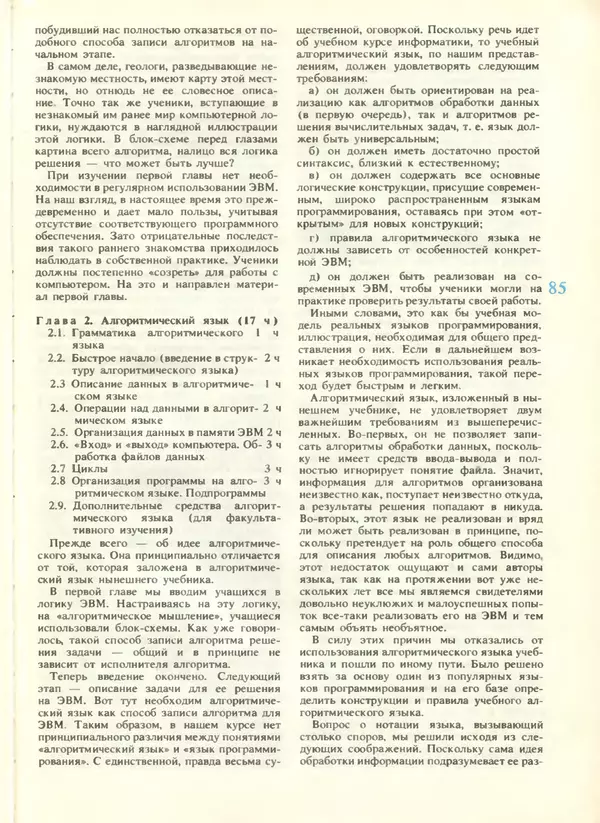 КулЛиб.   журнал «Информатика и образование» - Информатика и образование 1988 №04. Страница № 87