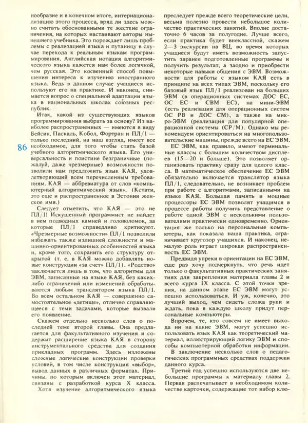 КулЛиб.   журнал «Информатика и образование» - Информатика и образование 1988 №04. Страница № 88