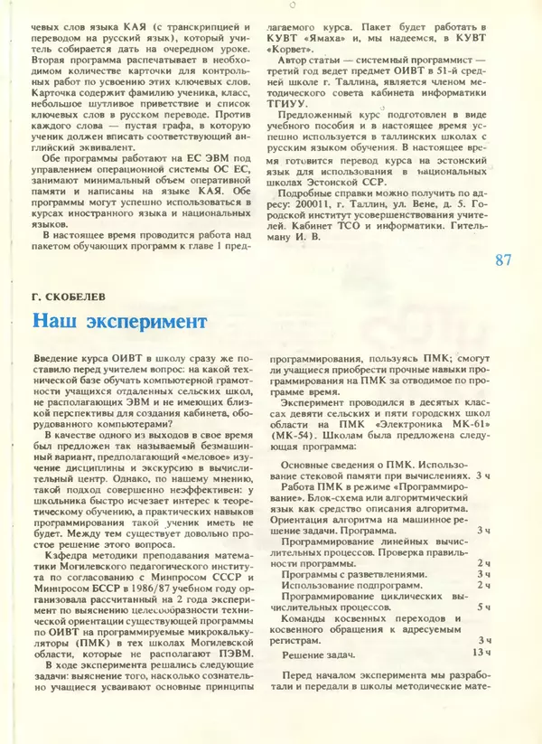 КулЛиб.   журнал «Информатика и образование» - Информатика и образование 1988 №04. Страница № 89