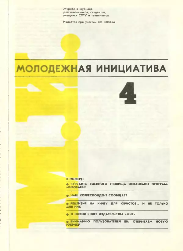 КулЛиб.   журнал «Информатика и образование» - Информатика и образование 1988 №04. Страница № 91