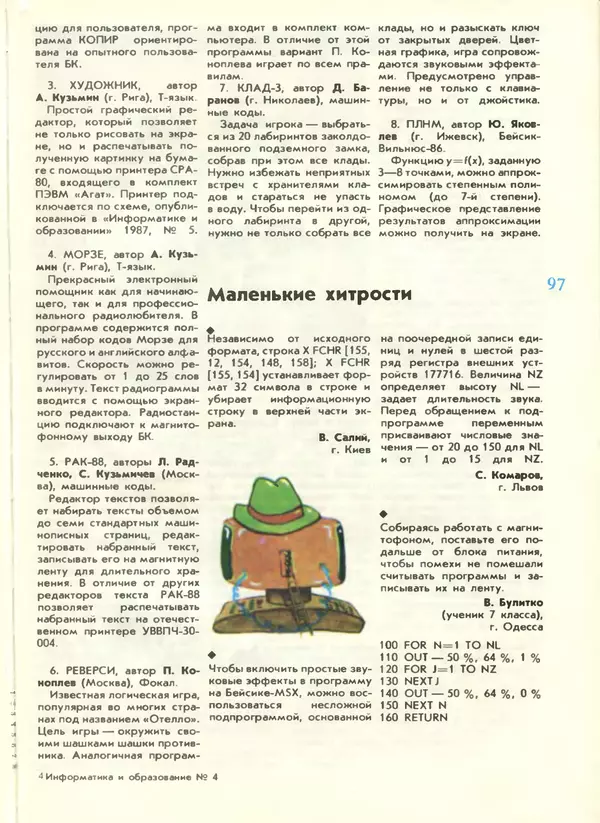 КулЛиб.   журнал «Информатика и образование» - Информатика и образование 1988 №04. Страница № 99