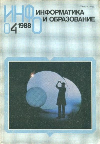 Информатика и образование 1988 №04 (djvu)