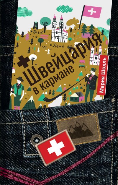 Швейцария в кармане (fb2)