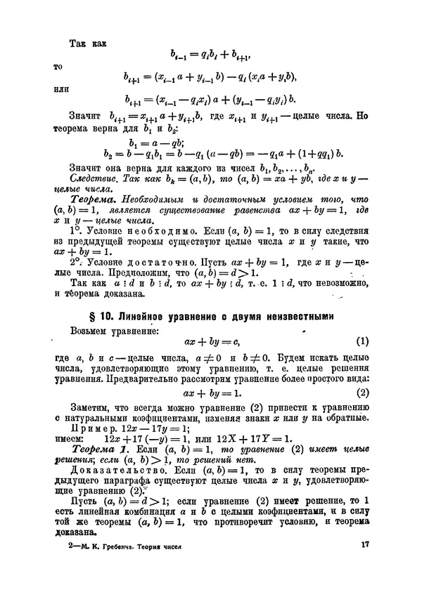КулЛиб. М. К. Гребенча - Теория чисел.'