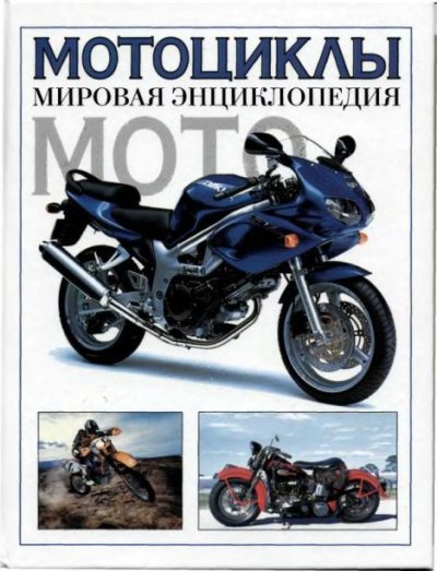 Мотоциклы. Мировая энциклопедия (djvu)