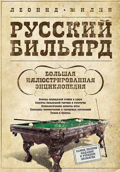 Русский бильярд. Большая иллюстрированная энциклопедия (fb2)