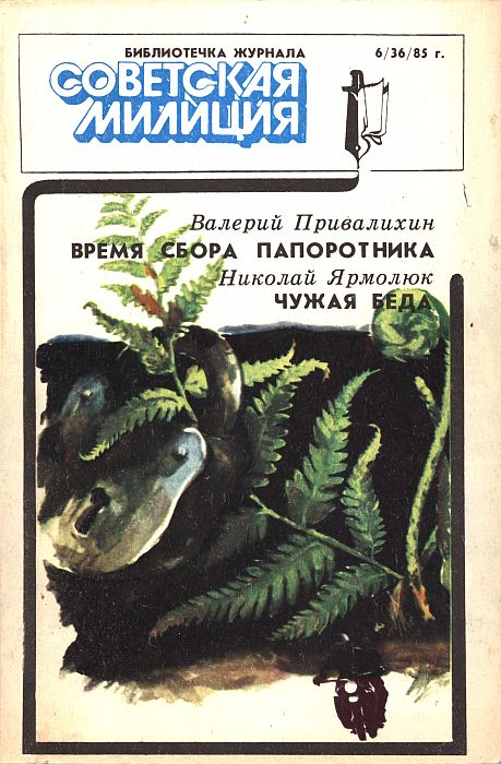 Библиотечка журнала «Советская милиция», 6(36), 1985 г. (fb2)