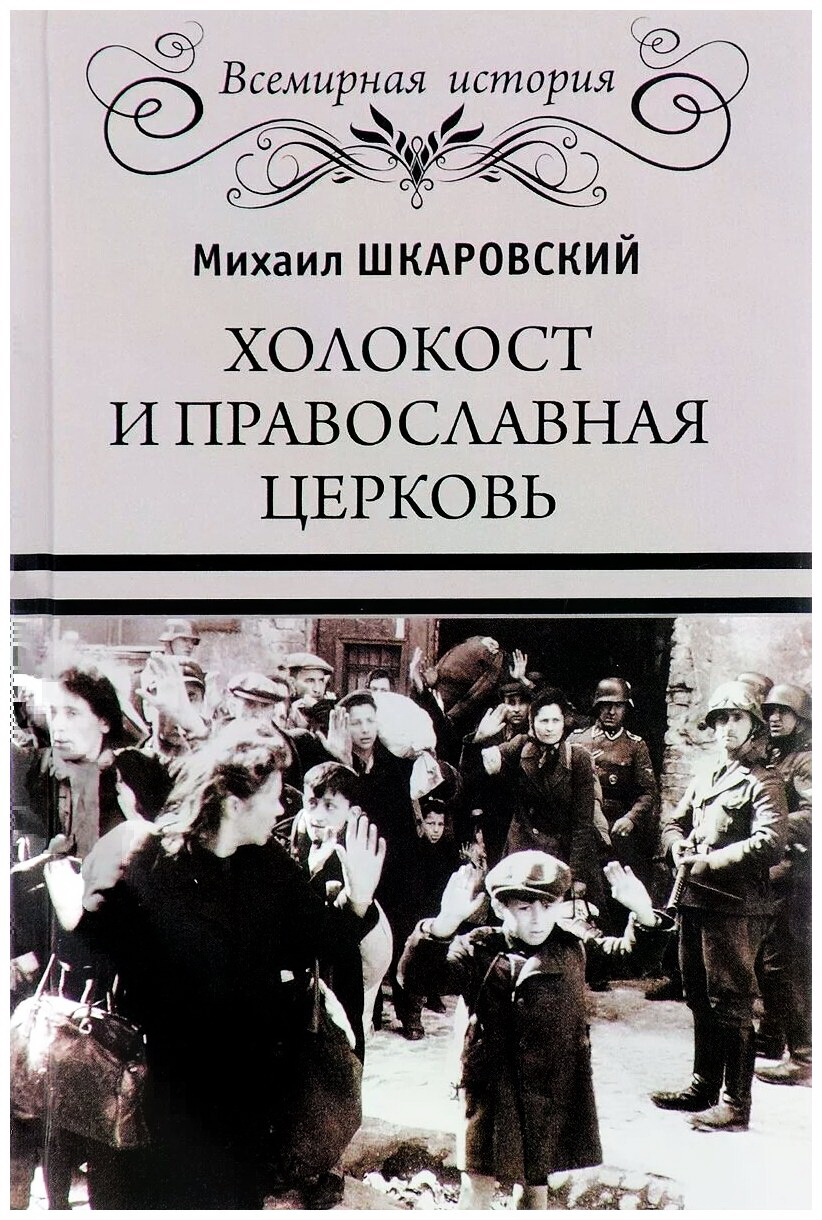 Холокост и православная церковь (fb2)