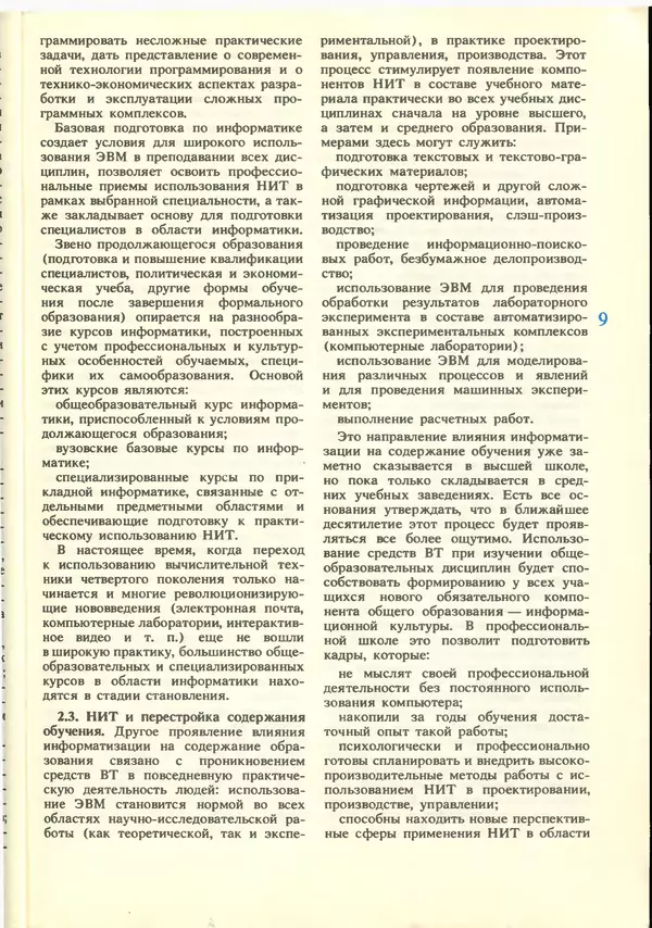 КулЛиб.   журнал «Информатика и образование» - Информатика и образование 1988 №06. Страница № 11