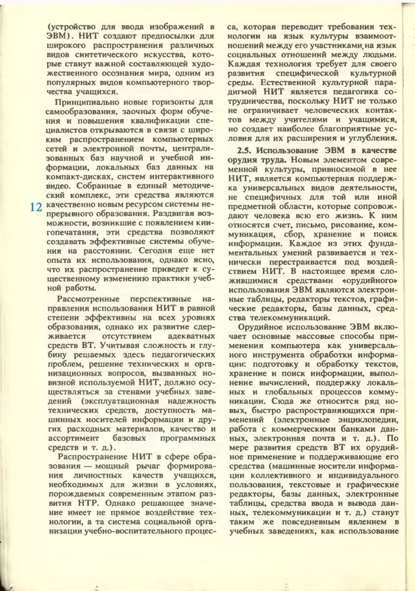 КулЛиб.   журнал «Информатика и образование» - Информатика и образование 1988 №06. Страница № 14