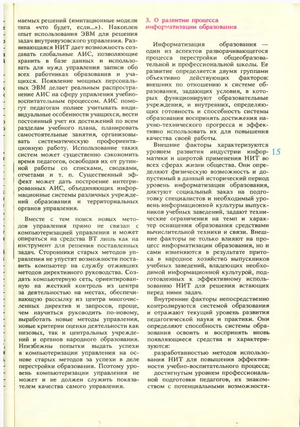 КулЛиб.   журнал «Информатика и образование» - Информатика и образование 1988 №06. Страница № 17