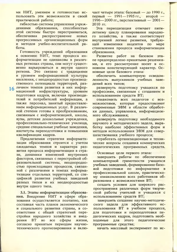 КулЛиб.   журнал «Информатика и образование» - Информатика и образование 1988 №06. Страница № 18