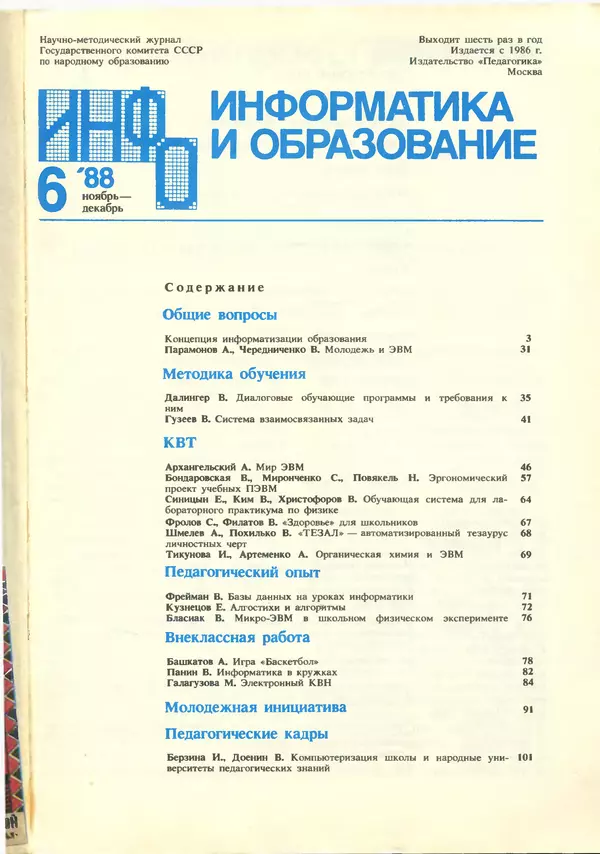 КулЛиб.   журнал «Информатика и образование» - Информатика и образование 1988 №06. Страница № 3
