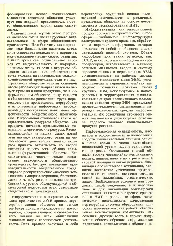 КулЛиб.   журнал «Информатика и образование» - Информатика и образование 1988 №06. Страница № 7