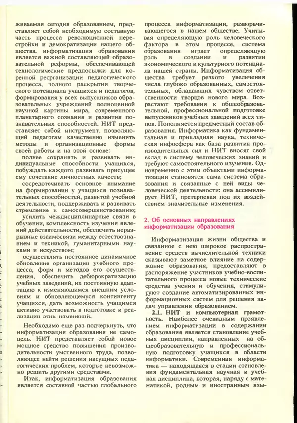 КулЛиб.   журнал «Информатика и образование» - Информатика и образование 1988 №06. Страница № 9