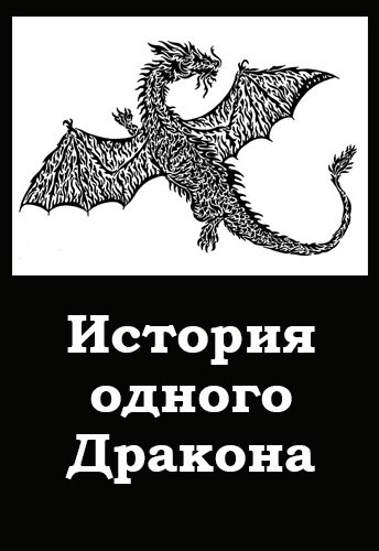 История одного Дракона (fb2)