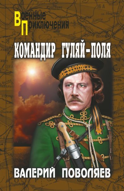 Командир Гуляй-Поля (fb2)