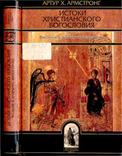 Истоки христианского богословия. Введение в античную философию (djvu)
