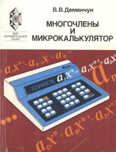 Многочлены и микрокалькулятор (djvu)