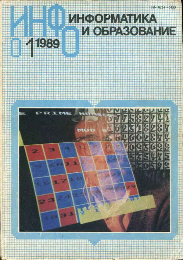 КулЛиб.   журнал «Информатика и образование» - Информатика и образование 1989 №01. Страница № 1