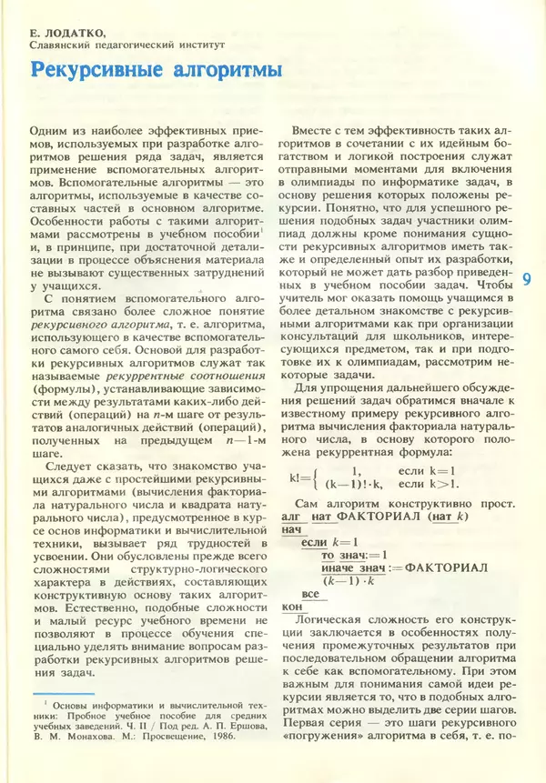 КулЛиб.   журнал «Информатика и образование» - Информатика и образование 1989 №01. Страница № 11