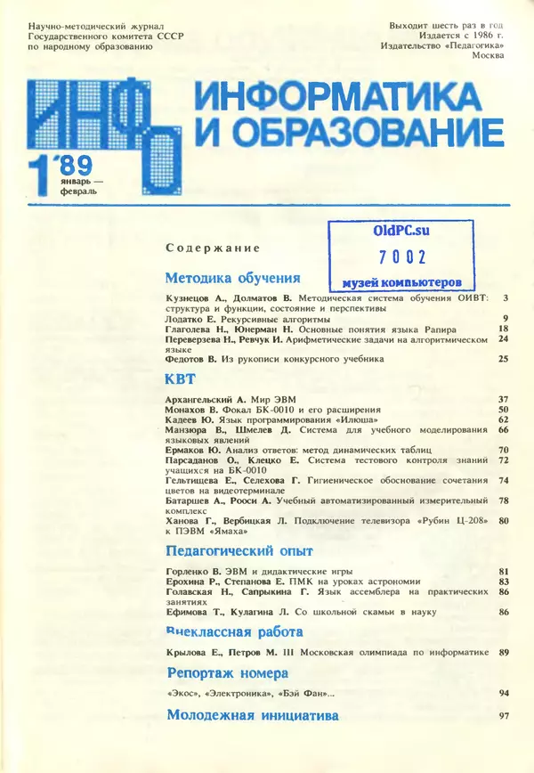 КулЛиб.   журнал «Информатика и образование» - Информатика и образование 1989 №01. Страница № 3