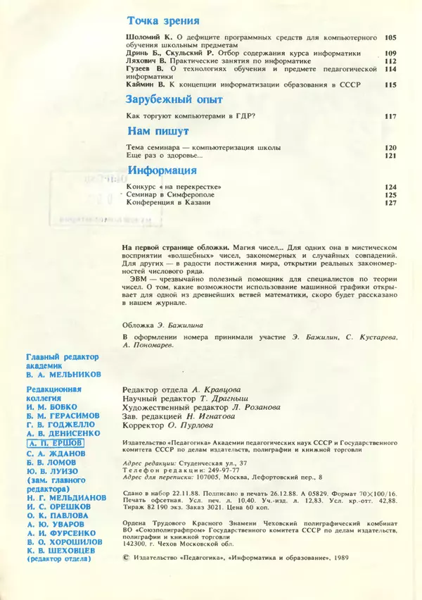 КулЛиб.   журнал «Информатика и образование» - Информатика и образование 1989 №01. Страница № 4
