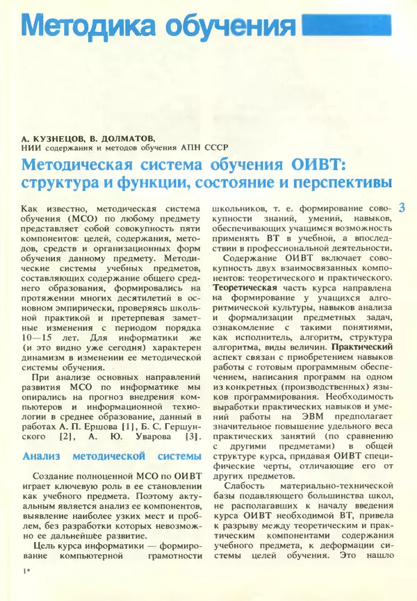 КулЛиб.   журнал «Информатика и образование» - Информатика и образование 1989 №01. Страница № 5