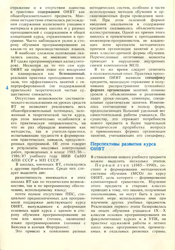 КулЛиб.   журнал «Информатика и образование» - Информатика и образование 1989 №01. Страница № 6