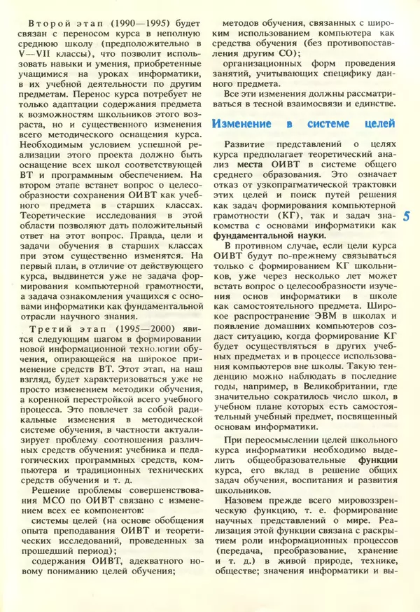 КулЛиб.   журнал «Информатика и образование» - Информатика и образование 1989 №01. Страница № 7