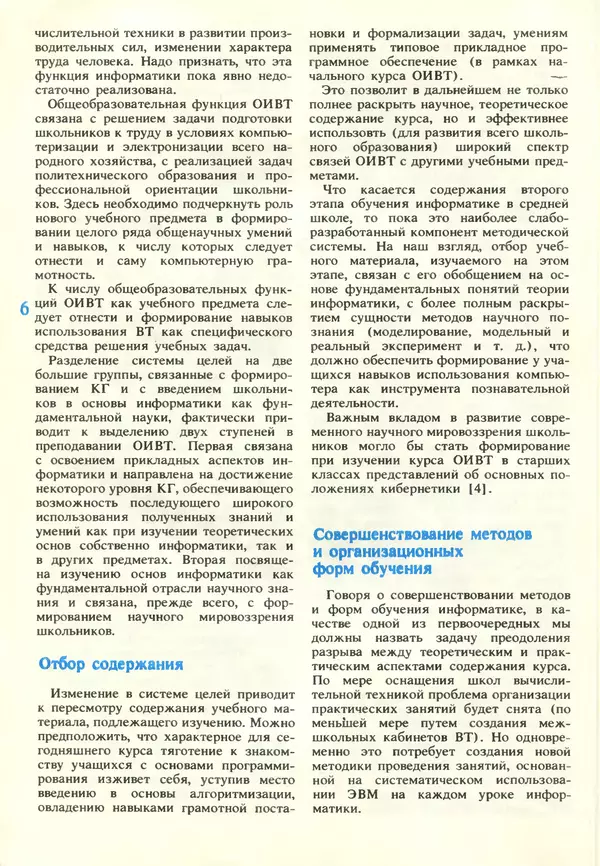 КулЛиб.   журнал «Информатика и образование» - Информатика и образование 1989 №01. Страница № 8
