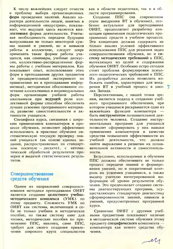 КулЛиб.   журнал «Информатика и образование» - Информатика и образование 1989 №01. Страница № 9