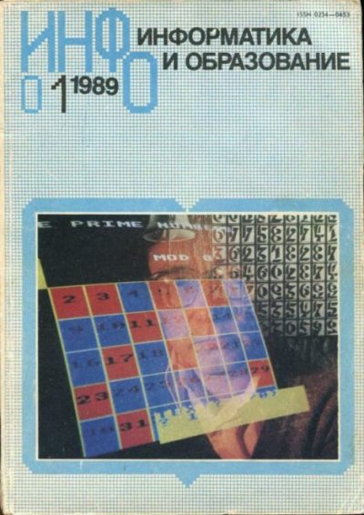 Информатика и образование 1989 №01 (djvu)
