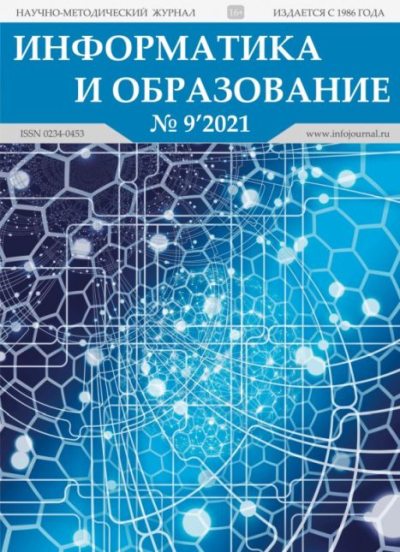 Информатика и образование 2021 №09 (pdf)
