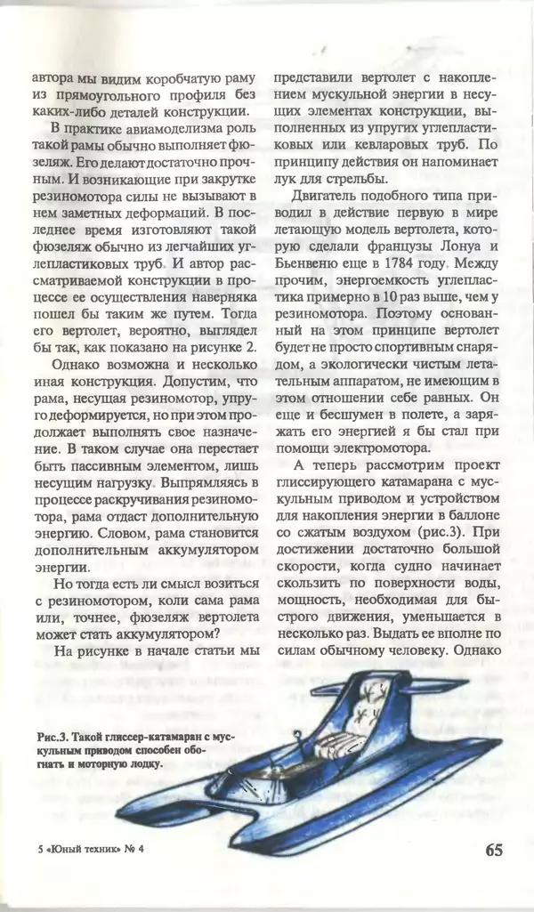 КулЛиб.   Журнал «Юный техник» - Юный техник, 1996 №04. Страница № 67
